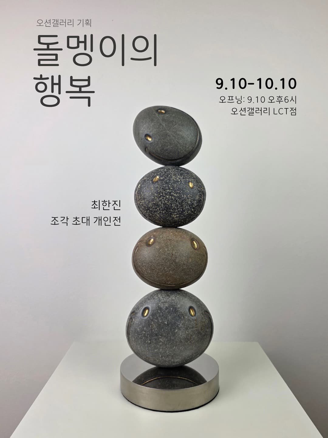 돌멩이의 행복-최한진 초대전 | 2025-09-10~2025-10-10 | 오션갤러리