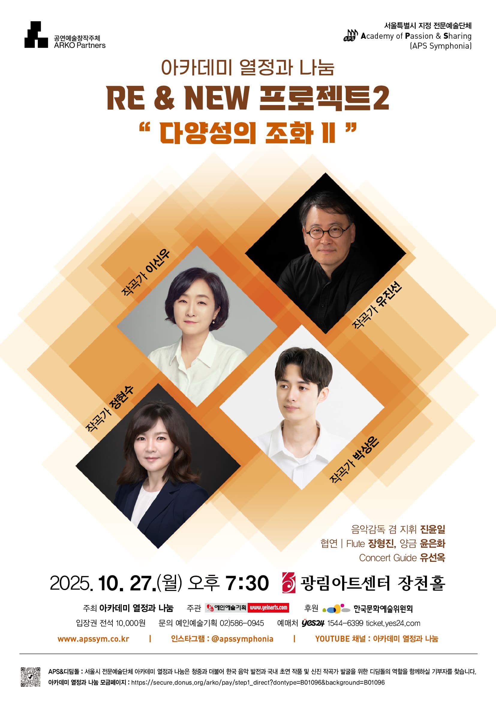 아카데미 열정과 나눔 RE & NEW 프로젝트2 다양성의 조화Ⅱㅣ2025.10.27. 월요일 오후 7시 30분ㅣ광림아트센터 장천홀카데미 열정과 나눔 RE & NEW 프로젝트2 “다양성의 조화Ⅱ”ㅣ2025.10.27. 월요일 오후 7시 30분ㅣ광림아트센터 장천홀