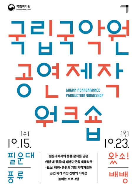 2025 국립국악원 공연 제작 워크숍 참가자 모집 | 2025-10-15, 2025-10-23 양일간 | 국립국악원