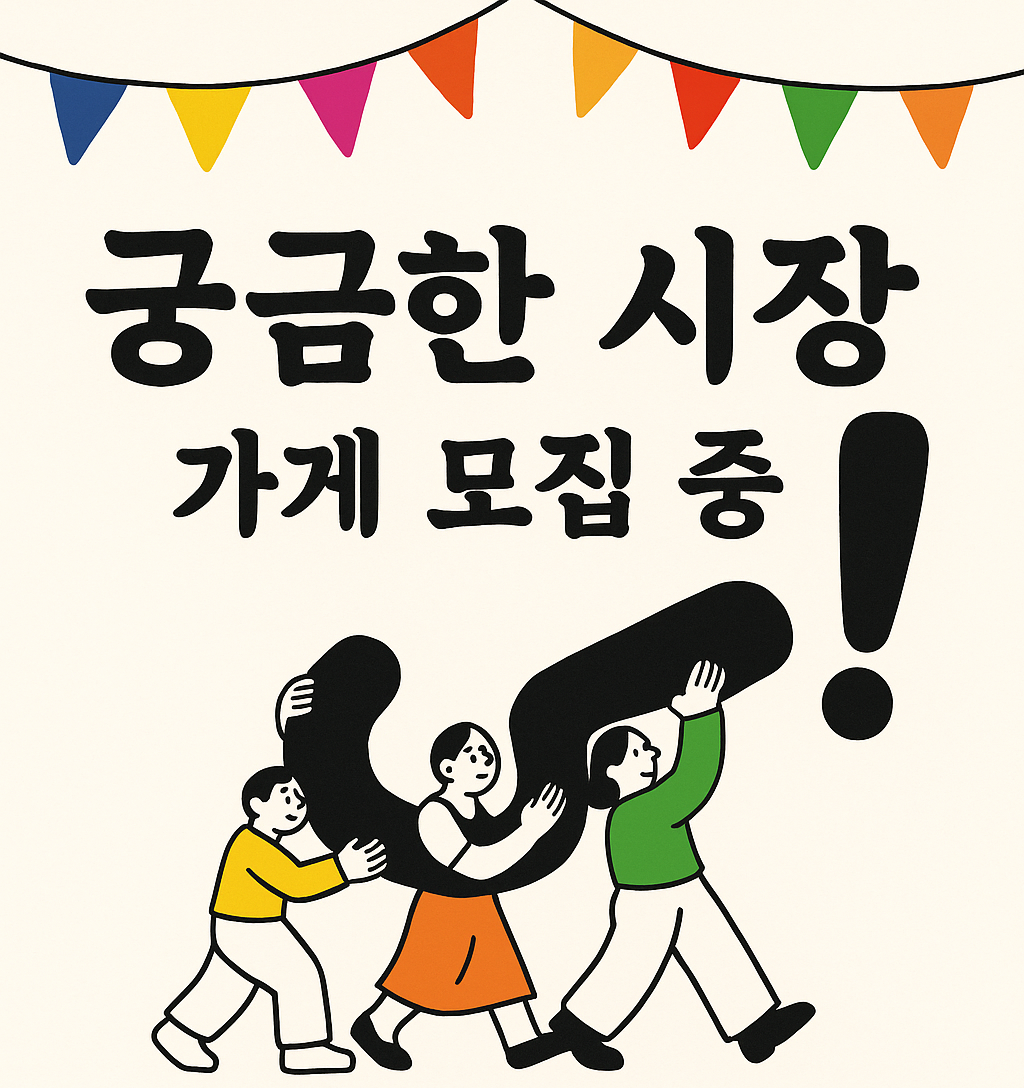 궁금한 시장 가게 모집중