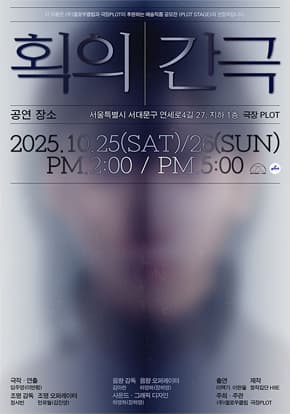 연극 획의간극 포스터 이미지 | 2025-10-25 - 2025-10-26  토요일, 일요일 14:00, 17:00 | 극장 PLOT