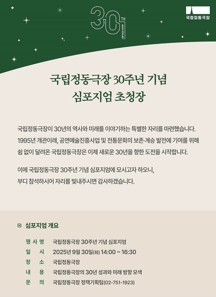 국립정동극장 30주년 기념 심포지엄 | 2025-09-30 화요일 14시 - 16:30 | 국립정동극장