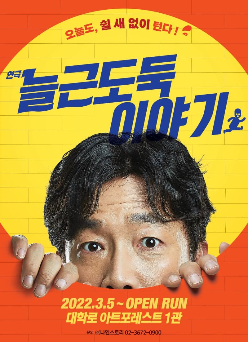 오늘도, 쉴 새 없이 턴다 | 연극 늘근도둑이야기 | 대학로 아트포레스트 1관 | 2022.03.05 ~ 오픈런