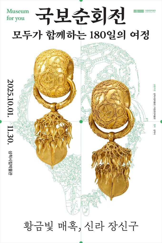 [삼척] 국보순회전, 모두가 함께하는 180일의 여정 - 황금빛 매혹, 신라 장신구이미지
