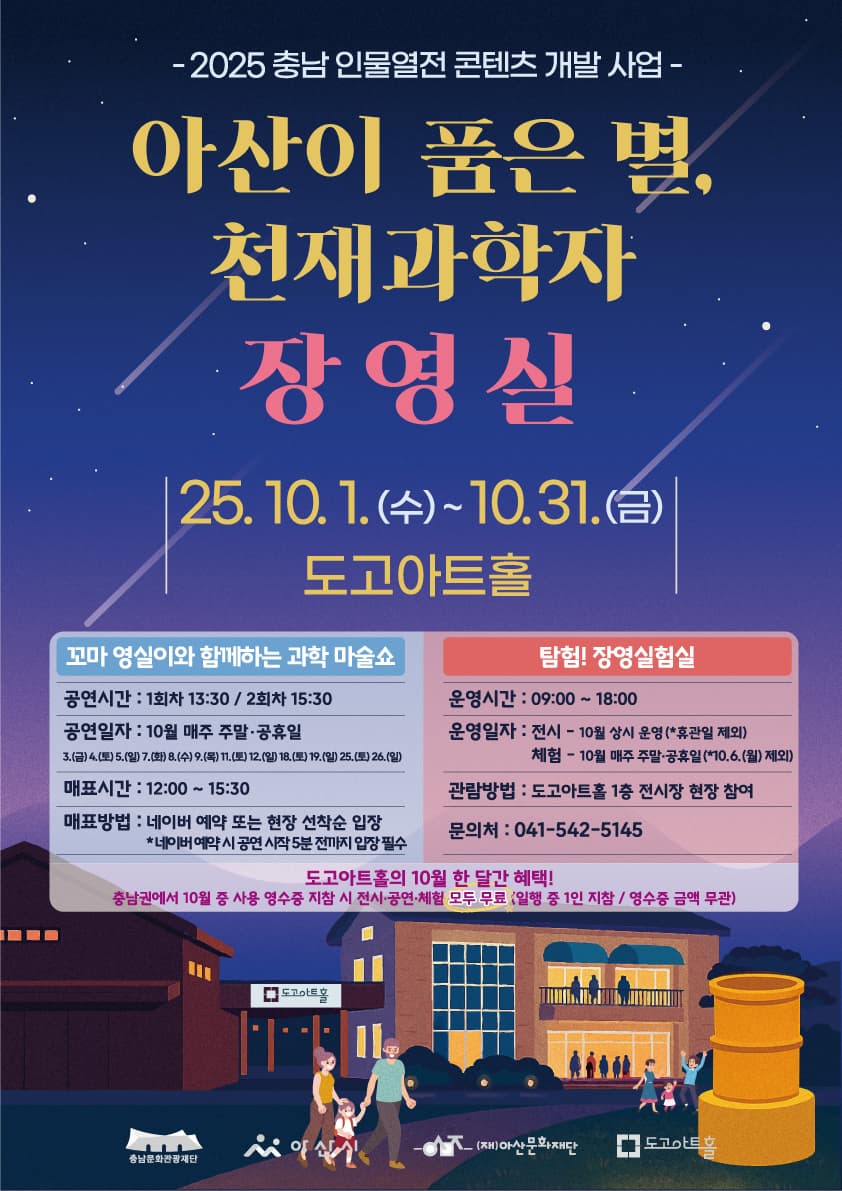 [도고아트홀] 10월 기획행사「아산이 품은 별, 천재 과학자 장영실」이미지