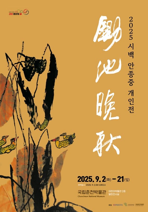 2025 시백 안종중 개인전 '서지만추' | 2025-09-02 ~ 2025-09-21 | 장소 어린이박물관 2층 열린전시실