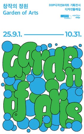 창작의 정원, Garden of Arts | DDP디자인 둘레길A구간(지하2층~1층) | 2025-09-01 ~ 2025-10-31