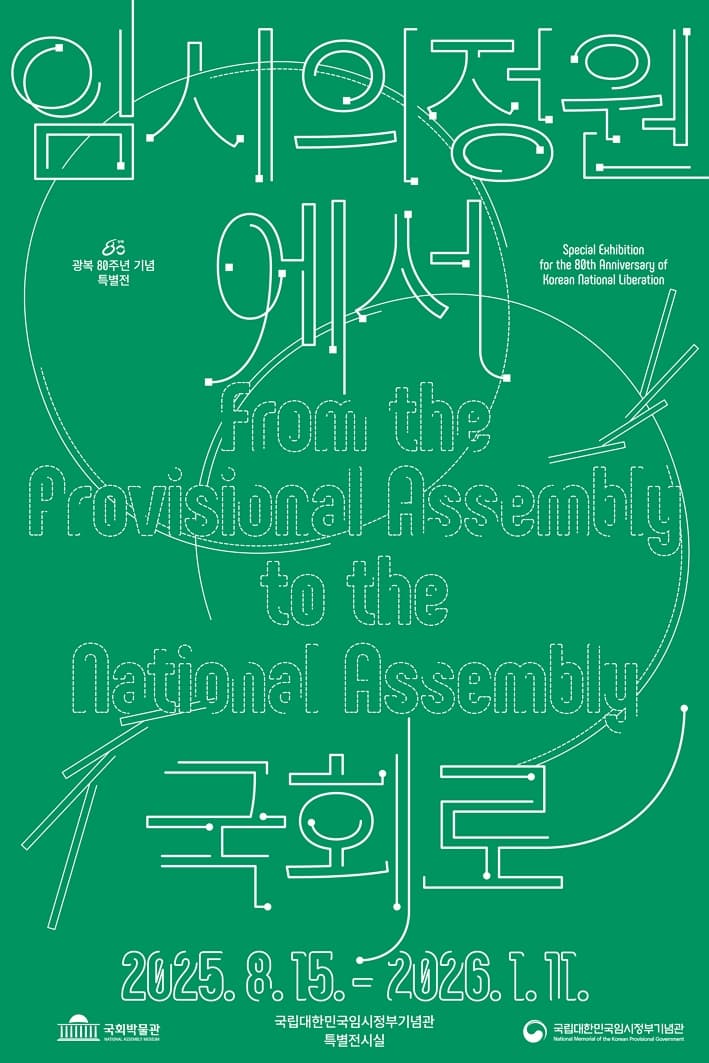 임시의정원에서 국회로 | 전시기간 2025-08-15~2026-01-11 | 전시장소 국립대한민국임시정부기념관 1층 특별전시실}