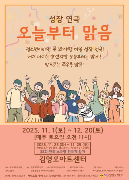 오늘부터 맑음 | 2025.11.01(토) ~ 2025.12.20(토) 매주 토요일(11:00) | 전주 김영오아트센터