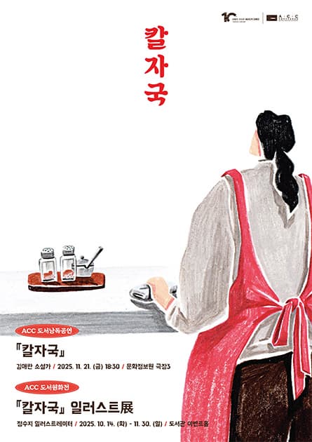 『칼자국』 도서낭독공연 및 도서원화전 | 국립아시아문화전당 | 2025-10-14 ~ 2025-11-30