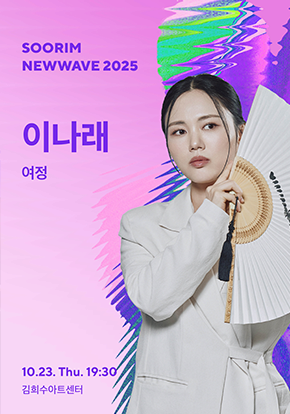 수림뉴웨이브 2025 - 결 : 예술가의 시간 | 이나래 <여정> | 2025-10-23 목요일 오후 7시 30분 | 김희수아트센터 SPACE 1