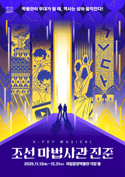 박물관이 무대가 될 때 역사는 살아 움직인다 | K-POP MUSICAL 조선 마법사관 진준 | 2025.11.13. 목 ~ 12.31(수) 화, 목, 금 11시  수 11시, 14시  토, 일 11시, 14시, 16시30분 | 12월 시간변경 참고 | 국립중앙박물관 극장 용