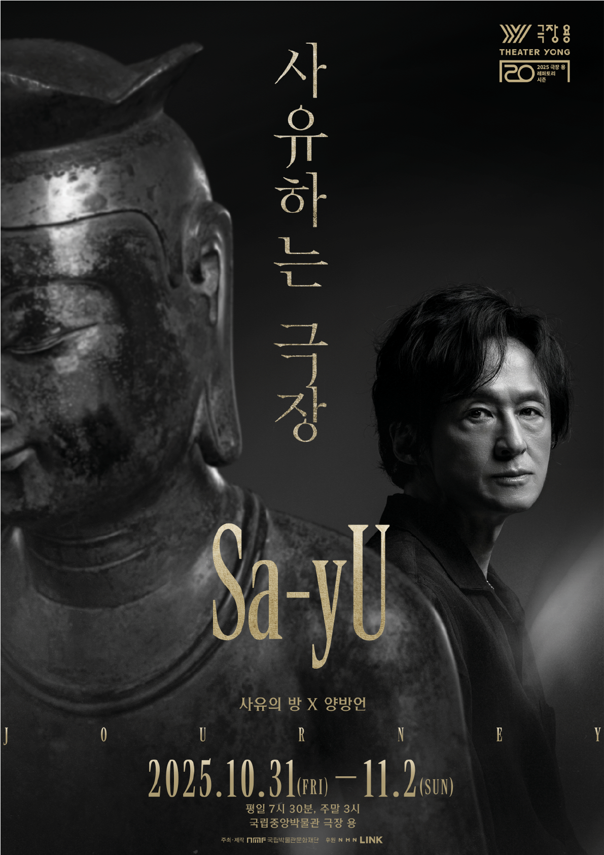 사유하는 극장 Sa-yU사유의 방 | 양방언 | 2025.10.31.(금) ~ 11.2.(일) 평일 7시 30분, 주말 3시 | 국립중앙박물관 극장 용