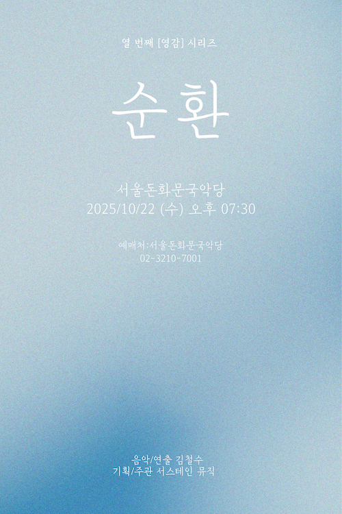 "순환(循環)"은 아티스트 김철수를 중심으로, 남해안 별신굿 전승자인 이현호(장구, 소리), 지영희류 해금 연주자 김희영이 함께하는 아방가르드 퓨전 국악 공연이다. 남해안 별신굿의 음악적 문법과 현대 엠비언트 사운드를 융합하여, 한국의 24절기 중 일부 절기를 주제로 삼아 삶과 시간의 순환을 음악으로 풀어낸다. 본 공연은 '영감' 시리즈의 10번째 작품인 "영감10 ？ 절기3"의 일환으로, 인간과 자연의 순환성을 심도 있게 탐구하는 데에 목적이 있다.