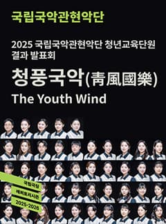 2025 국립국악관현악단 청년교육단원 결과 발표회 <청풍국악(靑風國樂)> | 2025-12-26 금 19:30 | 국립극장 해오름극장