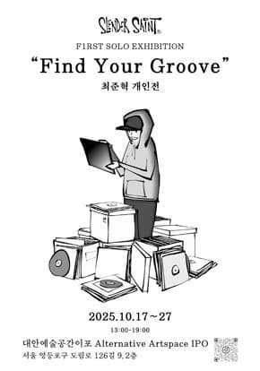 슬렌더세인트 FIND YOURG ROOVE 최준혁 개인전 | 2025년 10월 17일부터 27일까지 오후 1시에서 7시까지 | 장소는 대안예술공간이포 입니다