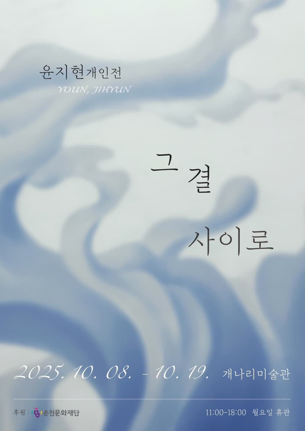 윤지현 개인전 《그 결 사이로》    2025.10.08 - 2025.10.19    개나리미술관  관람시간: 11-18 (월 휴관)         본인은 일상 속 관계에서 비롯된 감정과 흐름을 섬세히 포착해, 유기적인 형태로 시각화하고자 한다. 감정은 순간적으로 스치고 사라지지만, 이를 무심히 흘려보내기보다 본인만의 조형 언어로 기록하며 감정의 잔상을 붙잡고자 한다. 본인의 작업은 이러한 흐르는 감정의 파편들을 조용히 들여다보는 시도이자, 시각적 언어를 통해 그것을 되살려내는 과정이다. 단순한 언어로는 온전히 담기 어려운 감정의 깊이와 미묘한 흔들림을 색, 형, 흐름을 통해 표현하며, 이는 기억의 마모 속에서도 감정의 흔적을 다시 떠올리고 재구성해보려는 태도이기도 하다.     인간은 먼 과거부터 현재에 이르기까지 벽화, 조각, 초상화, 사진 등 다양한 시각적 수단을 통해 삶의 중요한 순간을 기록해 왔다. 이는 단지 시대의 기록이나 사건의 재현에 그치지 않고, 잊지 않기 위한, 또는 잊히지 않기 위한 인간의 본능적인 욕구에서 비롯된 행위라고 할 수 있다. 작업은 단순한 기억의 보존을 넘어, 사라지는 감정의 조각들을 다시 마주하고, 그 감정들이 머무르던 자리를 되짚어보려는 시도이기도 하다. 개인적인 감정으로부터 출발한 작업은 점차 타인과의 관계로 확장되었으며, 감정의 생성과 소멸, 반복의 과정을 감각적으로 구성해나가는 과정으로 발전하고 있다.     얇은 흐름의 레이어를 반복적으로 중첩하여 감정의 층위를 구축하고, 유화의 질감과 색감을 통해 감정의 농도와 깊이를 표현한다. 유려한 곡선과 차분한 색채는 관계 속에서 쉽게 드러나지 않는 감정의 미묘한 흐름을 유영하듯 포착하며, 보는 이로 하여금 자신의 내면을 비춰보게 한다. 본인의 작업은 평면 회화에 국한되지 않고, 부조나 입체 형태로도 확장되고 있으며, 이는 감정의 서사를 더 입체적이고 공간적으로 체험할 수 있도록 한다.     이번 전시에서는 흐름의 흔적들을 다양한 매체로 풀어내고자 하였으며, 벽 한 면이 캔버