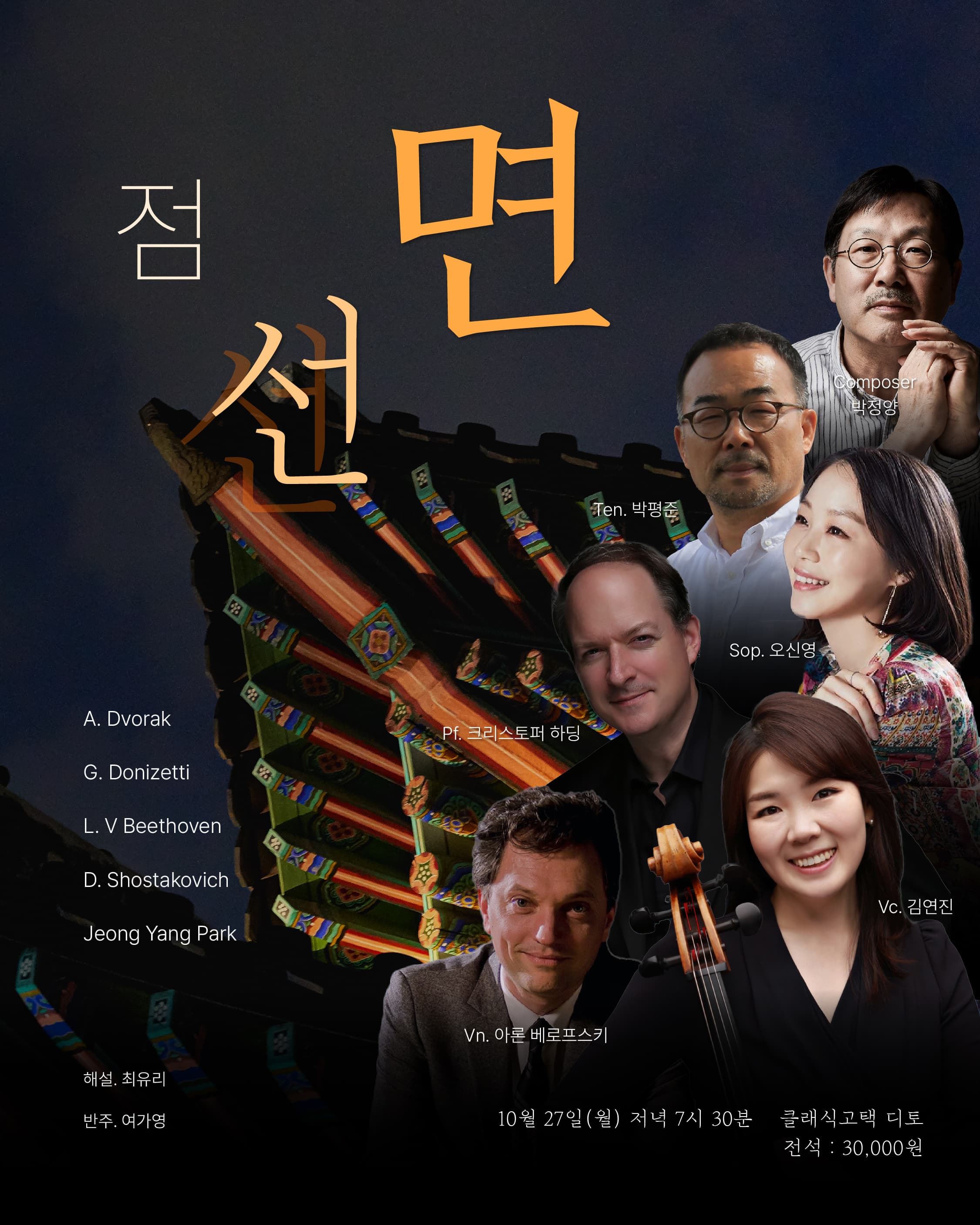 점선면|composer.박정양 Ten. 박평준 Sop.오신영 Pf.크리스토퍼하딩 Vc.김연진 Vn.아론베로프스키|A. DVORAK G. DONIZETTI  L. V BEETHOVEN D. SHOSTAKOVICH Jeong Yang Park | 2025.10.27 월요일 저녁 7시 30분
