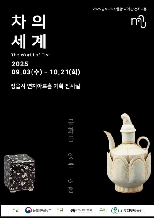 차(茶)의 세계 - 문화를 잇는 여정 | 정읍시 연지아트홀 전시실 | 2025-09-03 ~ 2025-10-21