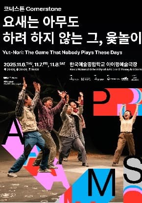 문화초대이벤트 ［2025 PAMS］ 코너스톤 〈요새는 아무도 하려 하지 않는 그, 윷놀이〉