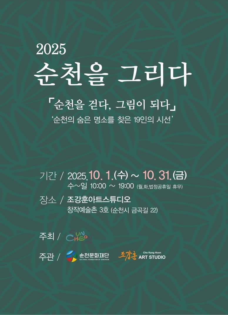 순천 창작예술촌 3호 2025 순천을 그리다 순천을 걷다, 그림이 되다 | 창작예술촌 3호 조강훈아트스튜디오 | 2025-10-01 ~ 2025-10-31