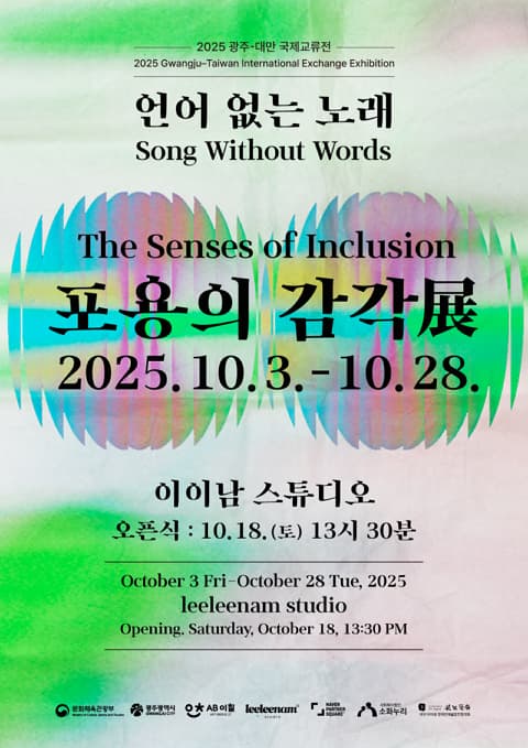 2025 대만 광주 국제교류전 <언어없는노래_포용의감각展> | 이이남 스튜디오 갤러리 | 2025-10-03 ~ 2025-10-28