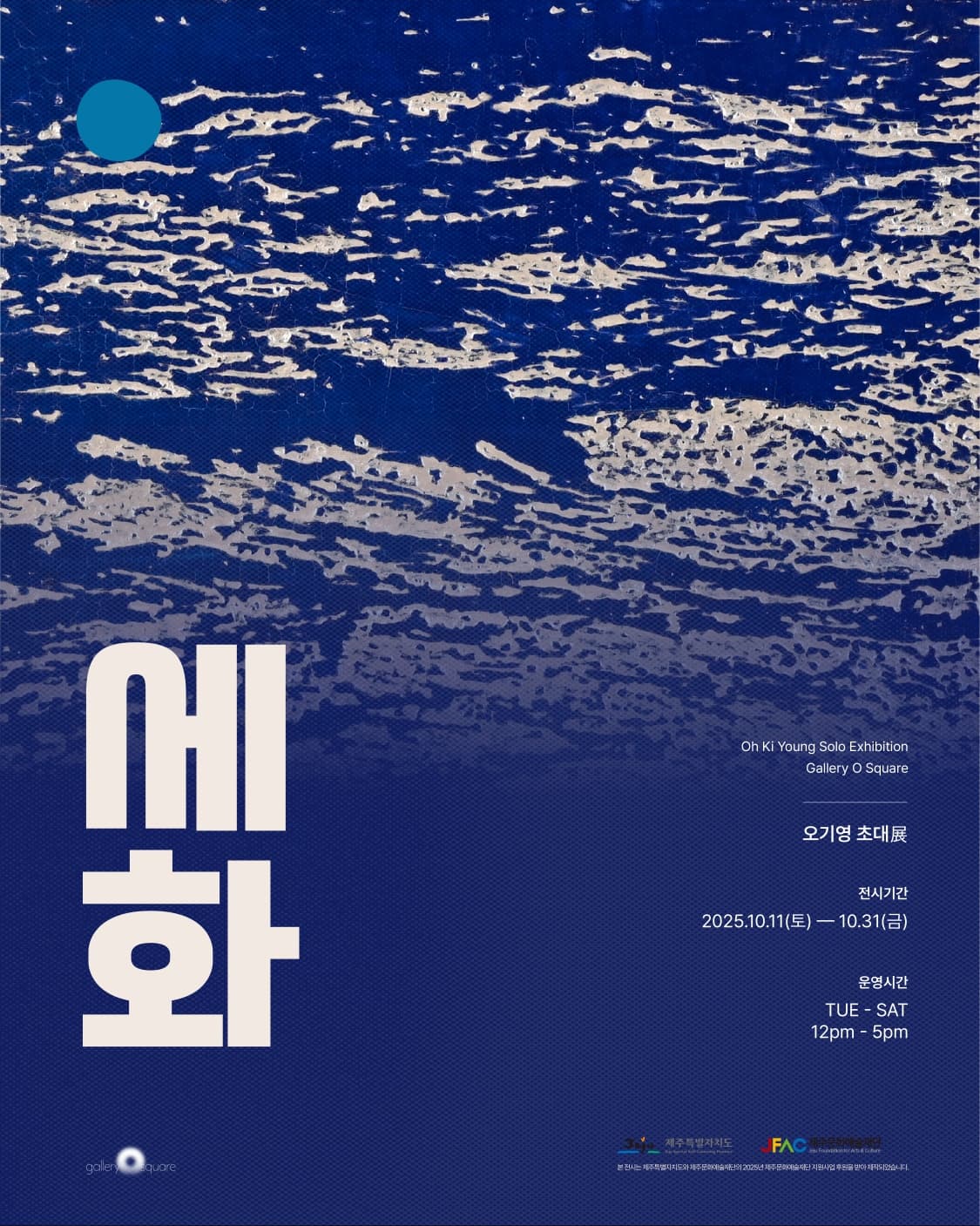 갤러리 오스퀘어 오기영 초대전 [세화] | 갤러리 오스퀘어 | 2025-10-11 ~ 2025-10-31