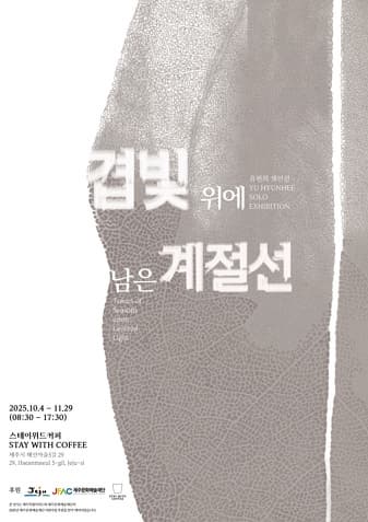 유현희 개인전 《겹빛 위에 새긴 계절선》 | 스테이위드커피 | 2025-10-04 ~ 2025-11-29