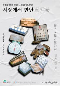 윙윙클럽-시장에서 만난 문장들 | 갤러리감각 | 2025-10-13 ~ 2025-10-17