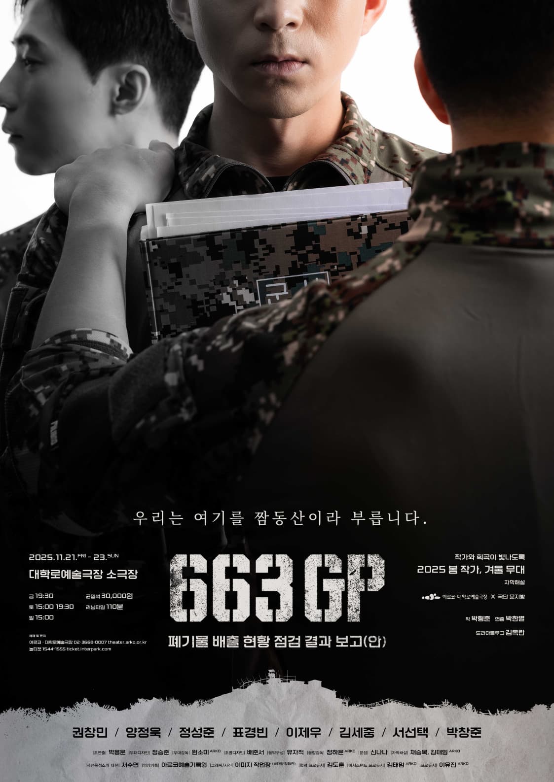 <663GP 폐기물 배출 현황 점검 결과 보고(안)> 2025 봄 작가, 겨울 무대 | 2025.11.21 ~ 2025.11.23 금요일 19:30 토요일 15:00, 19:30 일요일 15:00 | 대학로예술극장 소극장