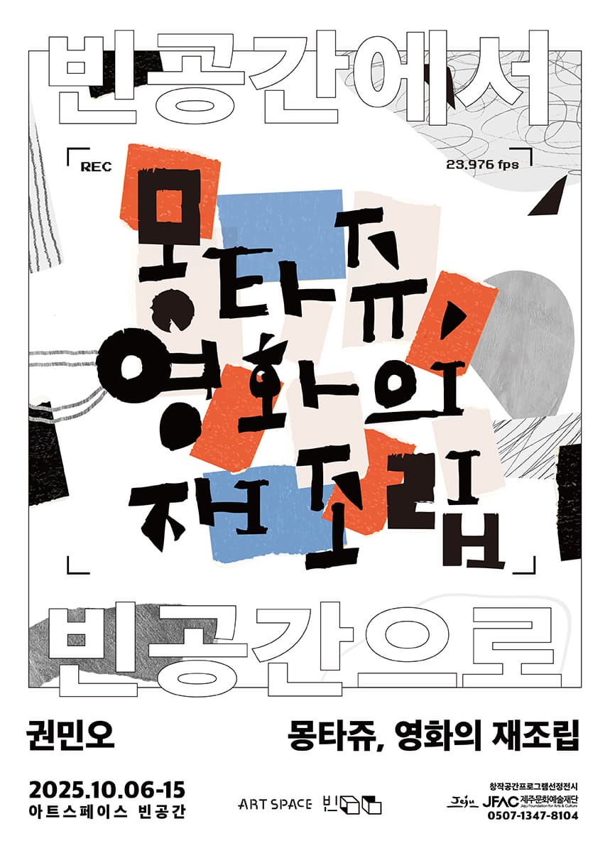 몽타쥬, 영화의 재조립 | 아트스페이스 빈공간 | 2025-10-06 ~ 2025-10-15