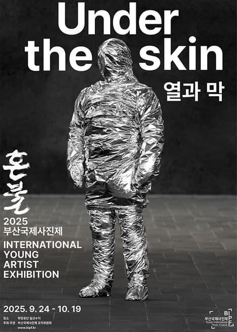 2025 BIPF 국제청년작가 교류전 Under the skin ; 열과 막 | 학장공단 내 일산수지 | 2025.09.24 ~ 2025.10.19