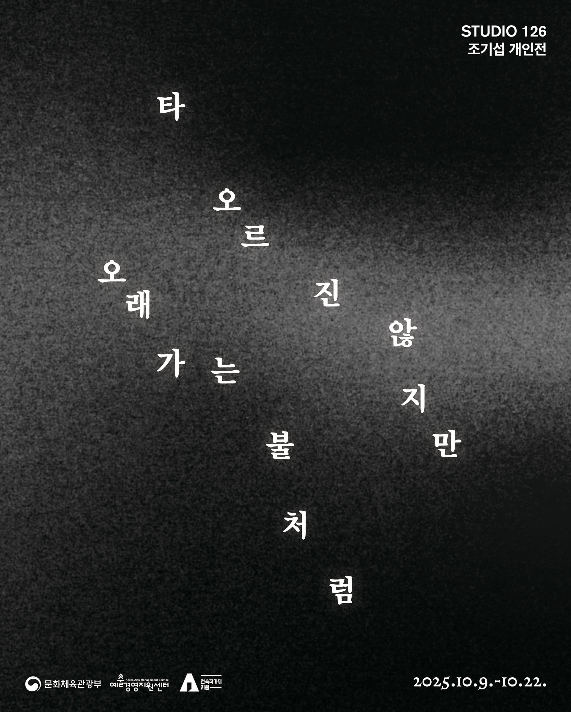 조기섭 개인전 《타오르진 않지만 오래가는 불처럼》| 스튜디오126 | 2025-10-09 ~ 2025-10-22