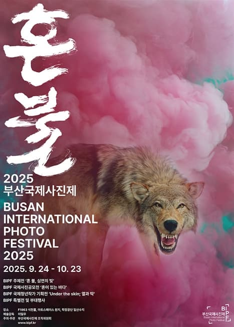 제9회 부산국제사진제 혼 불 | F1963 석천홀 | 2025-09-24 ~ 2025-10-23
