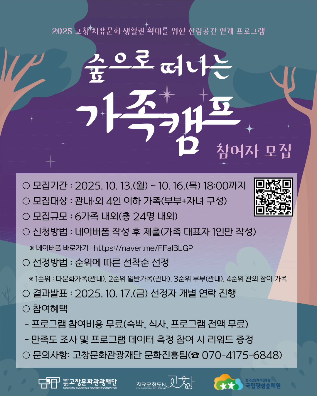 2025 고창 치유문화 생활권 확대를 위한 산림공간 연계 프로그램  <숲으로 떠나는 가족캠프> 참여자 모집