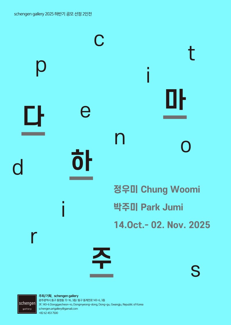 마주하다/deion | schengen gallery 솅겐 갤러리 | 2025-10-14 ~ 2025-11-02