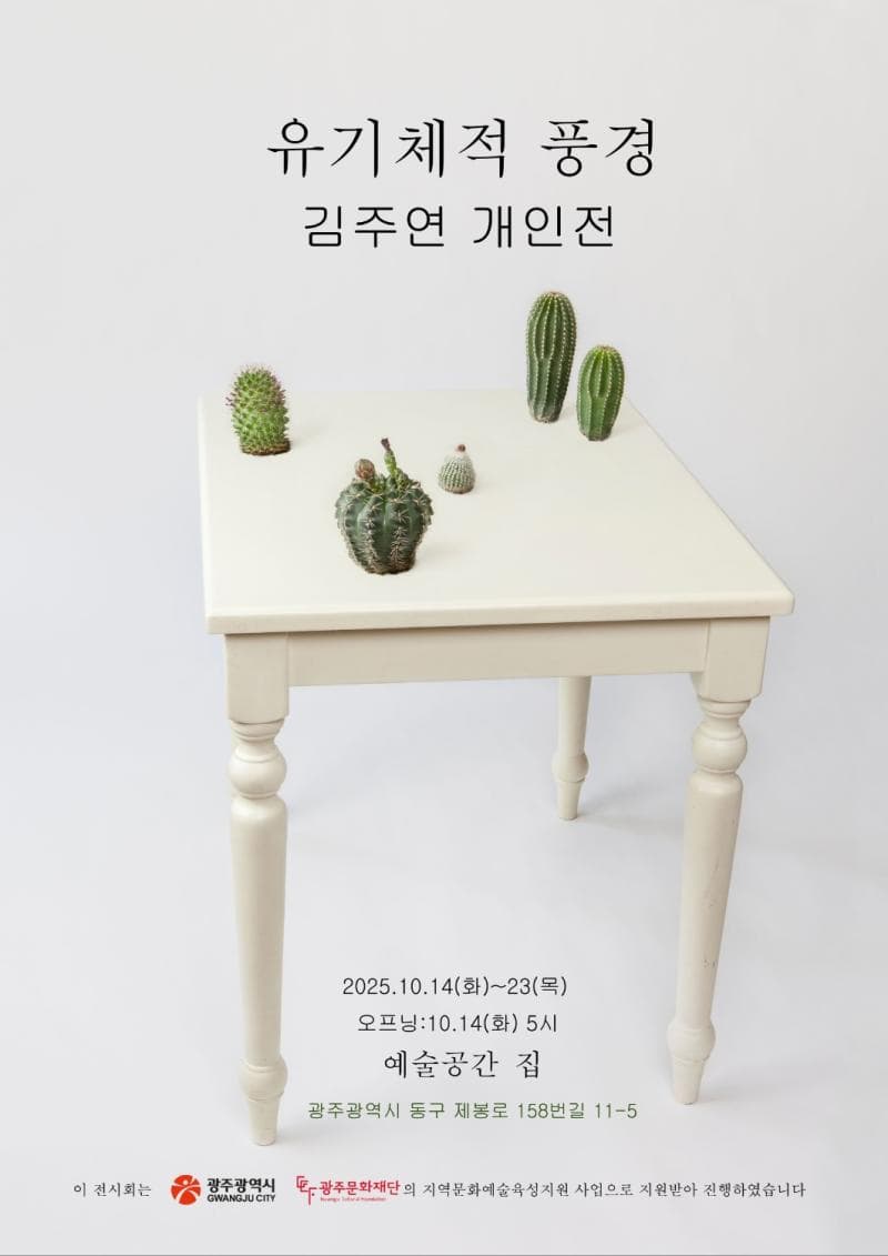 김주연 개인전 : 유기체적 풍경 | 예술공간 집 | 2025-10-14 ~ 2025-10-23