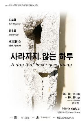 사라지지 않는 하루 | 뽕뽕브릿지 | 2025-10-14 ~ 2025-10-26