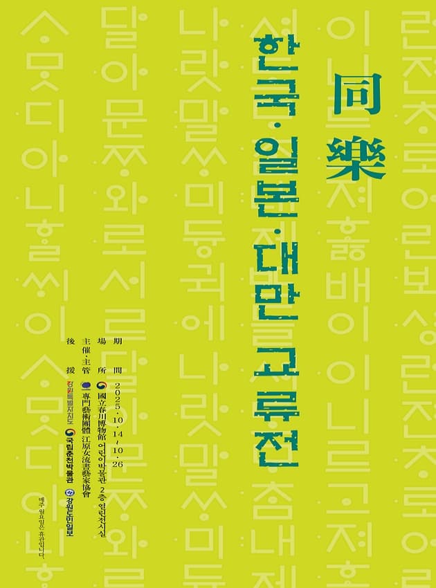 한국.일본.대만 교류전 | 2025-10-14 ~ 2025-10-27 | 국립춘천박물관 어린이박물관 2층 열린전시실