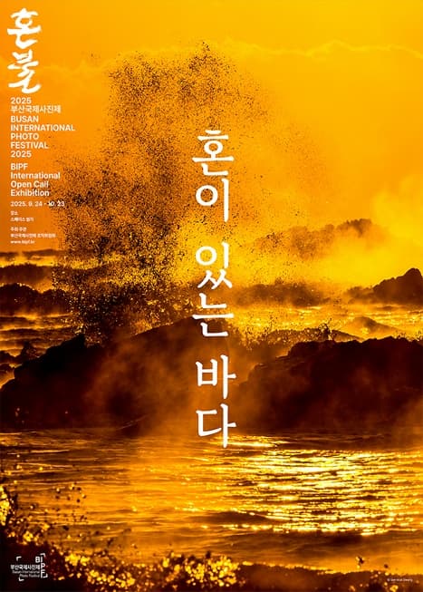 2025 BIPF 특별전 혼이 있는 바다 Soul of The Sea | 영도 스페이스 원지 | 2025-09-24 ~ 2025-10-23