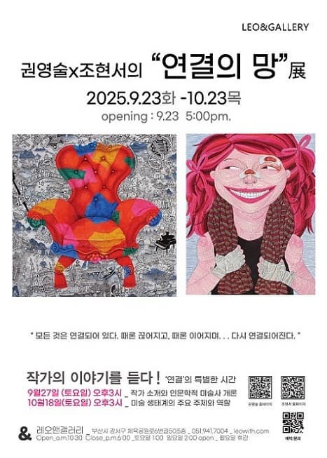 《연결의 망》 권영술 X 조현서 2인전 | 레오앤갤러리 | 2025-09-23 ~ 2025-10-23