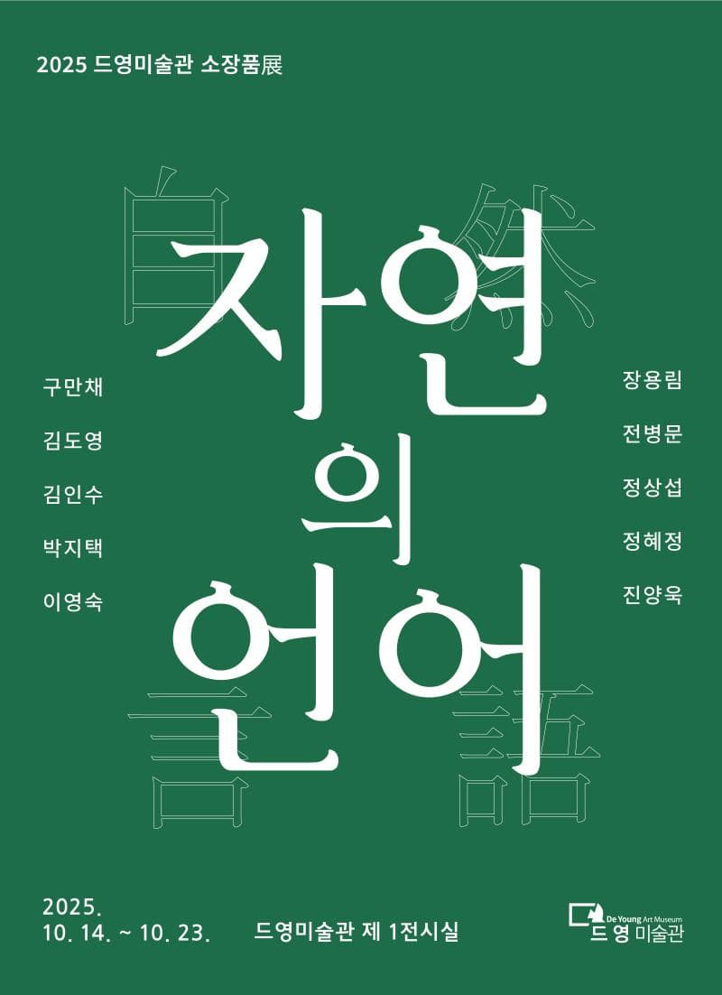 2025 드영미술관 소장품展 《자연의 언어》| 드영미술관 제1전시실 | 2025-10-14 ~ 2025-10-23