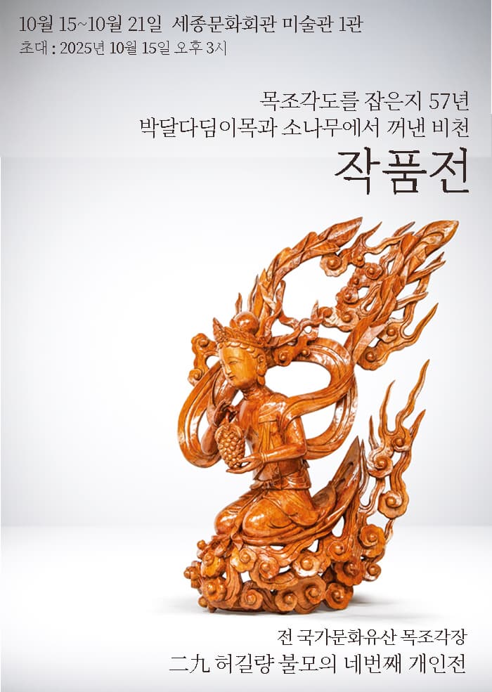 허길량 개인전  박달다듬이목과 소나무에서 꺼낸 비천 | 세종미술관 1관 | 2025-10-15 ~ 2025-10-21
