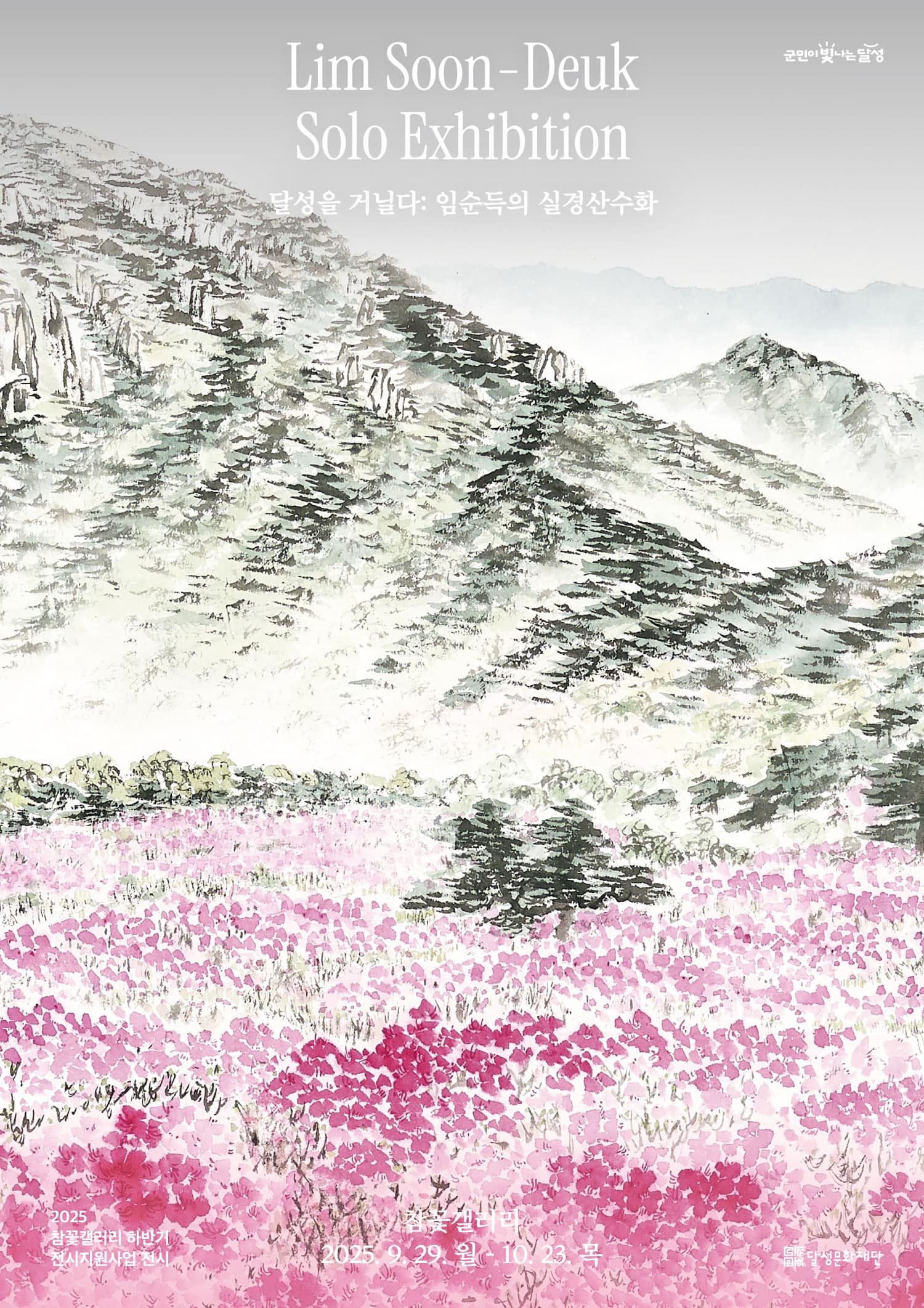 참꽃갤러리 전시지원사업 임순득 개인전 <달성을 거닐다> | 참꽃갤러리 | 2025-09-29 ~ 2025-10-23