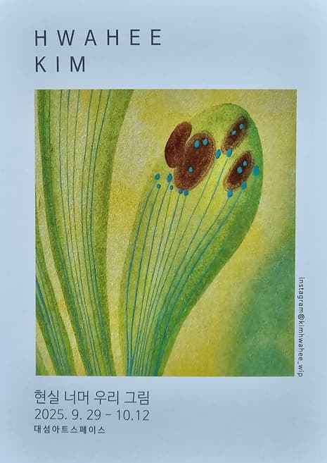 김화희 개인전 | 대섬아트스페이스 | 2025-09-29 ~ 2025-10-12