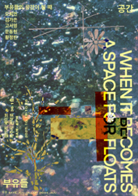 부유들의 공간이 될때 | 갤러리 세이브 | 2025-10-18 ~ 2025-10-26