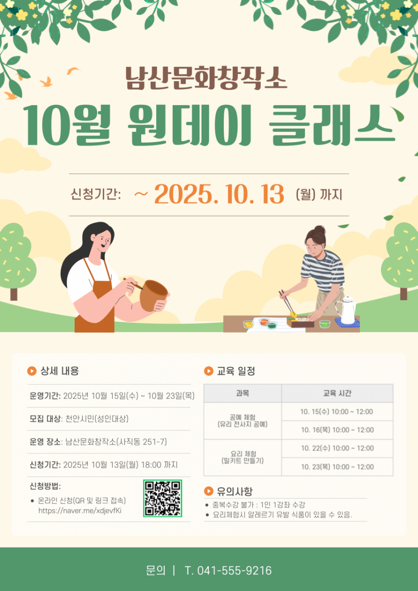 [남산문화창작소] 2025년 10월 원데이클래스 | 공예 체험(유리 전사지 공예)  - 일시 : 10. 15(수) 10:00 ~ 12:00 / 10. 16(목) 10:00 ~ 12:00 | 요리 체험(밀키트 만들기)  - 일시 : 10. 22(수) 10:00 ~ 12:00 / 10. 23(목) 10:00 ~ 12:00 | 남산문화창작소(천안시 사직동 251-7)