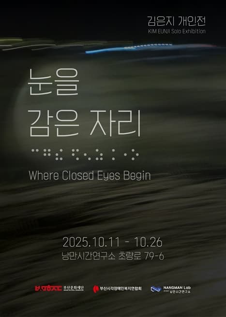 김은지 개인전 - 눈을 감은 자리 | 낭만시간연구소 | 2025-10-11 ~ 2025-10-26
