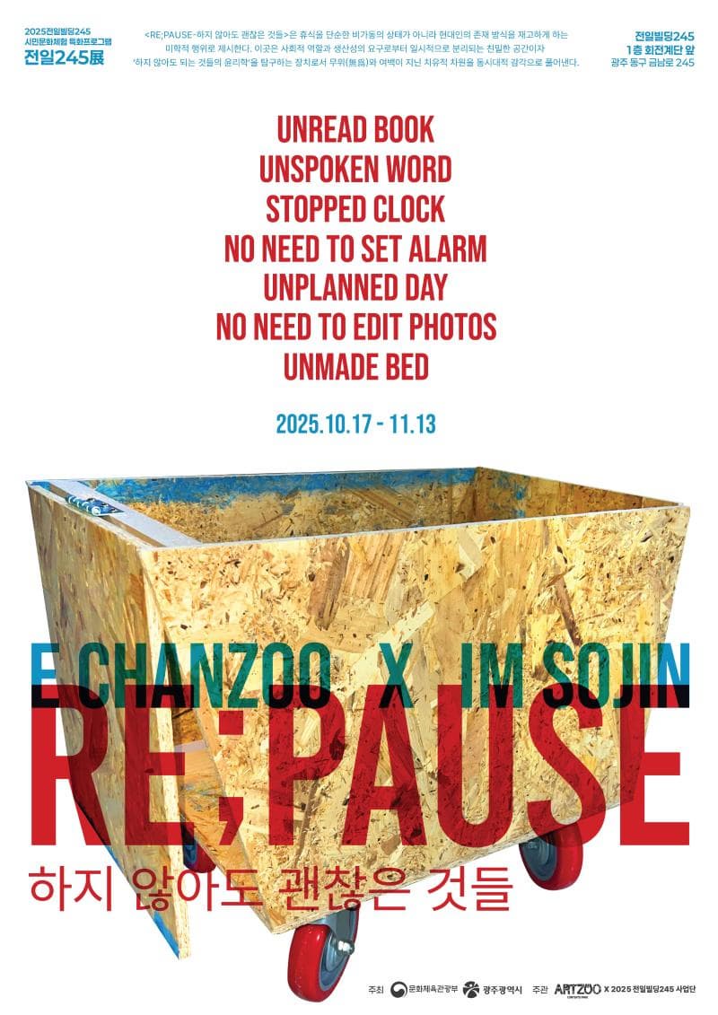 전일245展 <Re;Pause 하지 않아도 괜찮은 것들>이미지