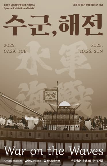 2025 국립해양박물관 기획전시수군, 해전 | 국립해양박물관 2층 기획전시실1 | 2025-07-29 ~ 2025-10-26